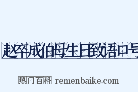 赵卒成伯母生日致语口号是什么意思的图片